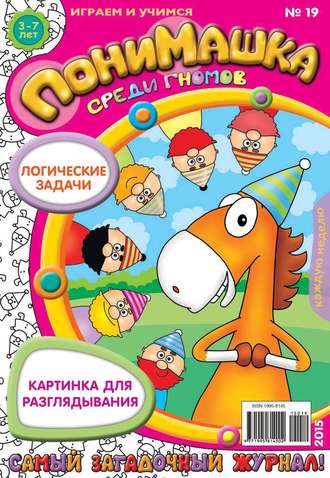 . ПониМашка. Развлекательно-развивающий журнал. №19/2015
