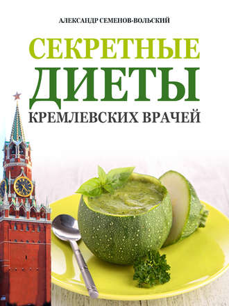 . Секретные диеты кремлевских врачей