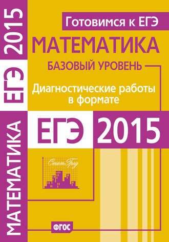 . Готовимся к ЕГЭ. Математика. Диагностические работы в формате ЕГЭ 2015. Базовый уровень