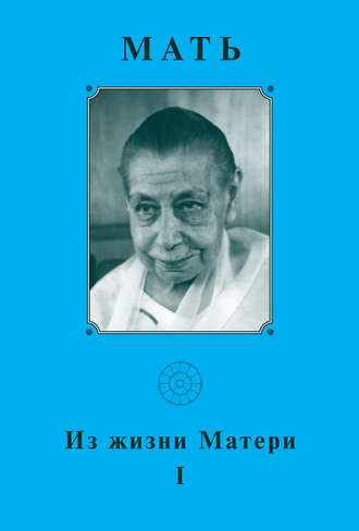 . Мать. Из жизни Матери
