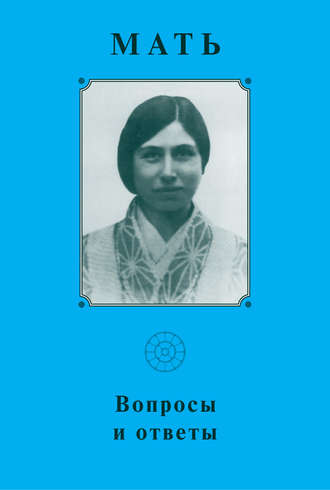 . Мать. Вопросы и ответы 1929–1931 гг
