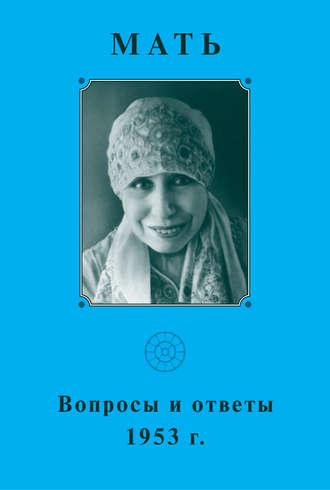 . Мать. Вопросы и ответы 1953 г.