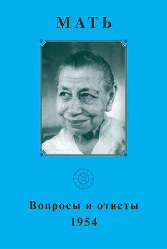 . Мать. Вопросы и ответы 1954 г.