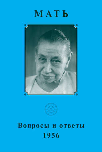 . Мать. Вопросы и ответы 1956 г.