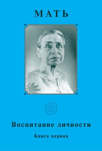 . Мать. Воспитание личности. Книга первая