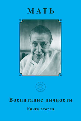 . Мать. Воспитание личности. Книга вторая