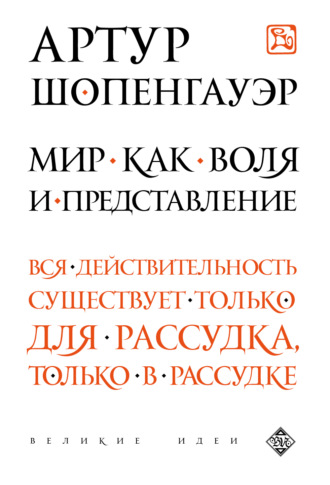 . Мир как воля и представление