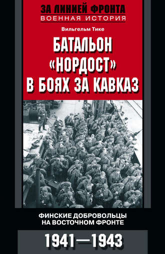 . Батальон «Нордост» в боях за Кавказ. Финские добровольцы на Восточном фронте. 1941–1943