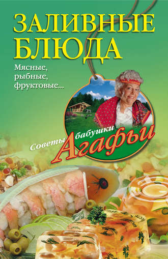. Заливные блюда. Мясные, рыбные, фруктовые…