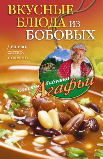 . Вкусные блюда из бобовых. Дешево, сытно, полезно