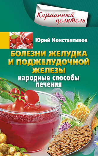 . Болезни желудка и поджелудочной железы. Народные способы лечения