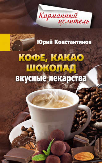 . Кофе, какао, шоколад. Вкусные лекарства