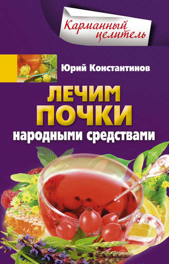 . Лечим почки народными средствами