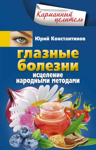 . Глазные болезни. Исцеление народными методами