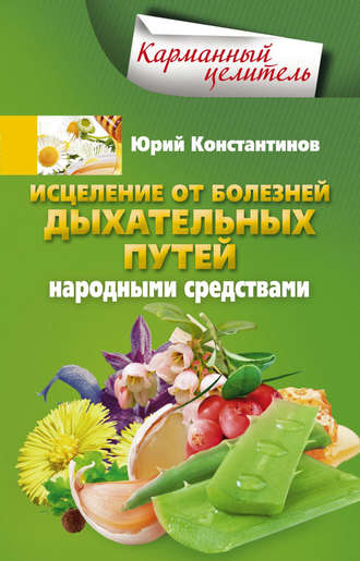 . Исцеление от болезней дыхательных путей народными средствами