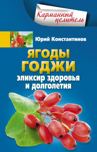 . Ягоды годжи. Эликсир здоровья и долголетия