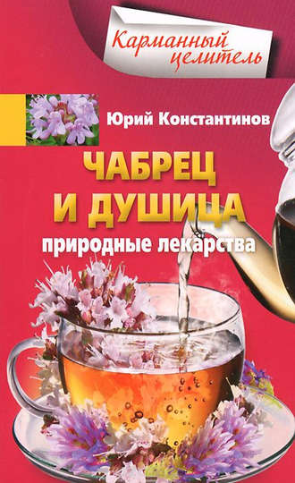 . Чабрец и душица. Природные лекарства
