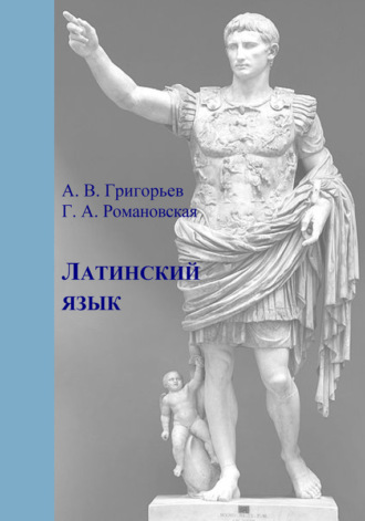 Г. А. Романовская. Латинский язык. Часть I. Теория и практика