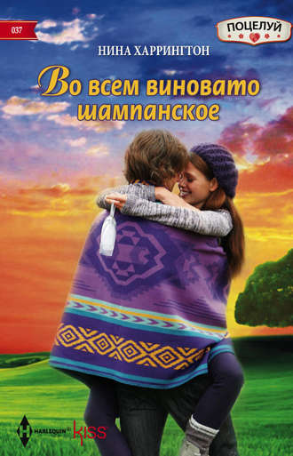 . Во всем виновато шампанское