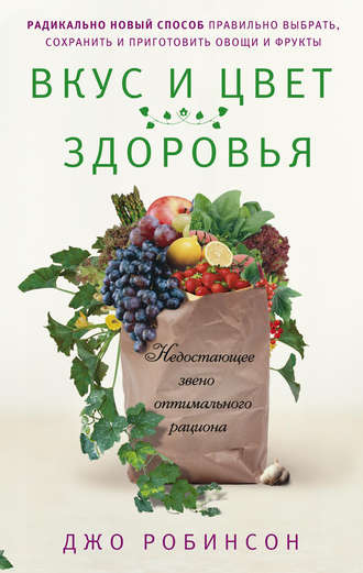 Джо Робинсон. Вкус и цвет здоровья. Недостающее звено оптимального рациона