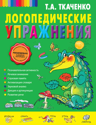 . Логопедические упражнения