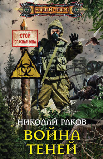 Николай Раков. Война теней