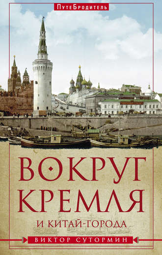 Виктор Сутормин. Вокруг Кремля и Китай-Города