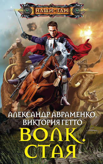 . Волк. Стая