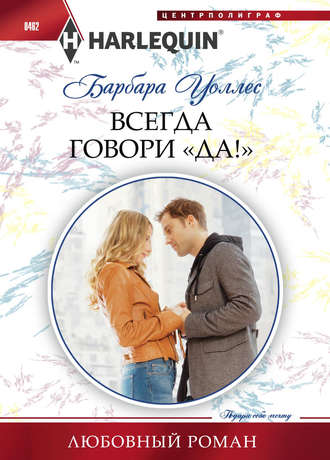 . Всегда говори «Да!»