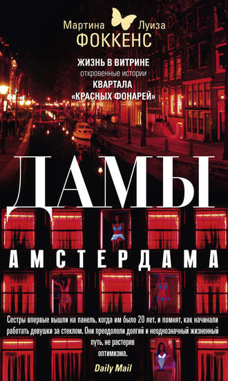 . Дамы Амстердама. Жизнь в витрине. Откровенные истории квартала «красных фонарей»