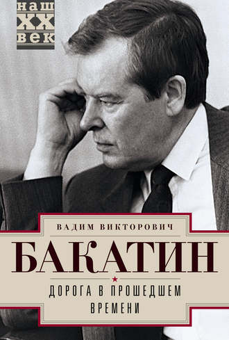 . Дорога в прошедшем времени