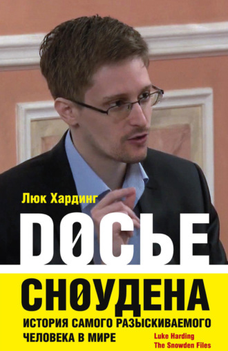 . Досье Сноудена. История самого разыскиваемого человека в мире