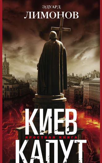 . Киев капут. Яростная книга