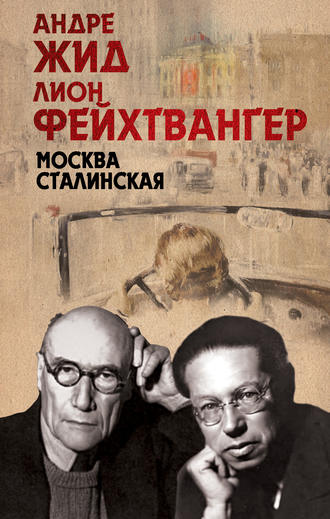 Лион Фейхтвангер. Москва Сталинская