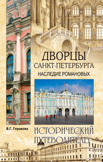 Вера Георгиевна Глушкова. Дворцы Санкт-Петербурга. Наследие Романовых