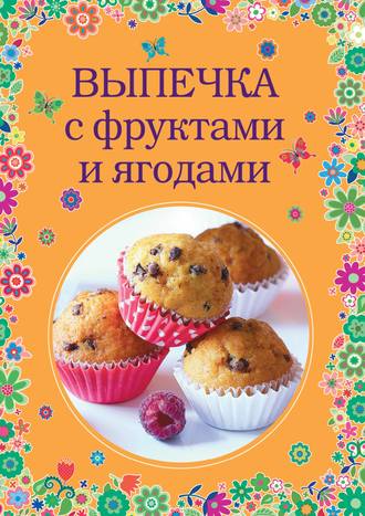. Выпечка с фруктами и ягодами