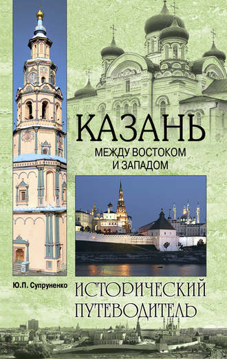 Юрий Супруненко. Казань. Между Востоком и Западом