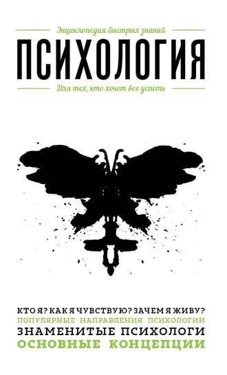 . Психология. Для тех, кто хочет все успеть