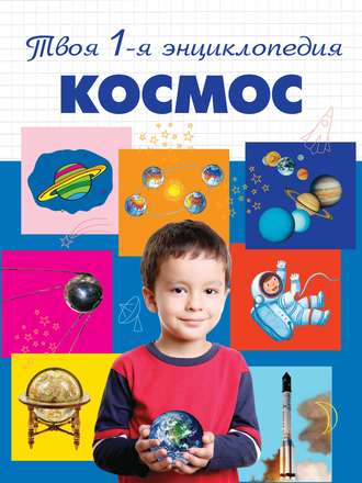 . Космос