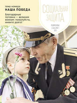 . Социальная защита. Подмосковье №2 2015