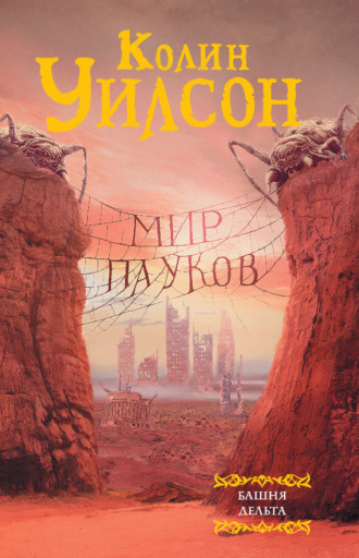 . Мир пауков: Башня. Дельта (сборник)