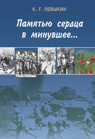 . Памятью сердца в минувшее…
