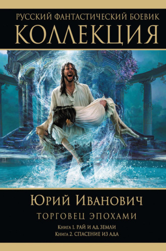 . Рай и ад Земли. Спасение из ада (сборник)