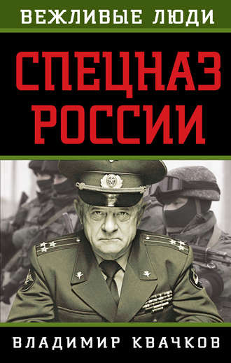 Владимир Квачков. Спецназ России