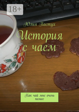 . История с чаем. Как чай мне очень помог