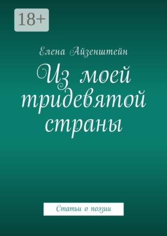 . Из моей тридевятой страны. Статьи о поэзии