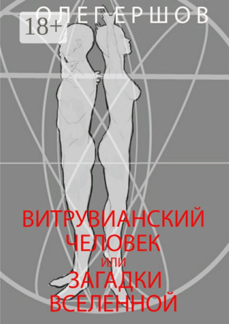 Олег Ульянович Ершов. Витрувианский Человек или Загадки Вселенной. Теория о бесконечности жизни