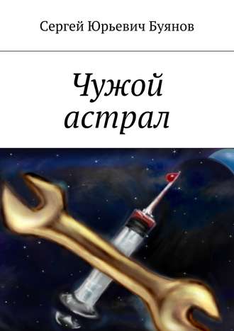 Сергей Буянов. Чужой астрал
