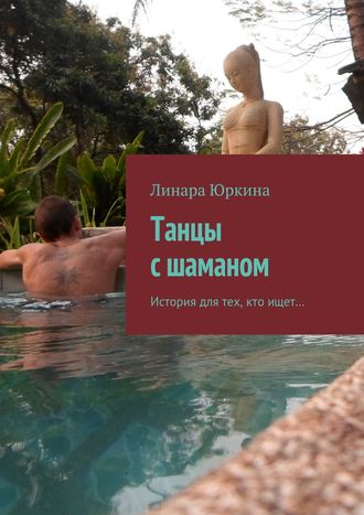 . Танцы с шаманом. История для тех, кто ищет…