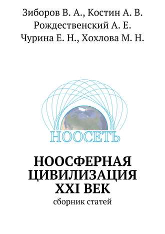 Марина Николаевна Хохлова. Ноосферная цивилизация XXI век. сборник статей